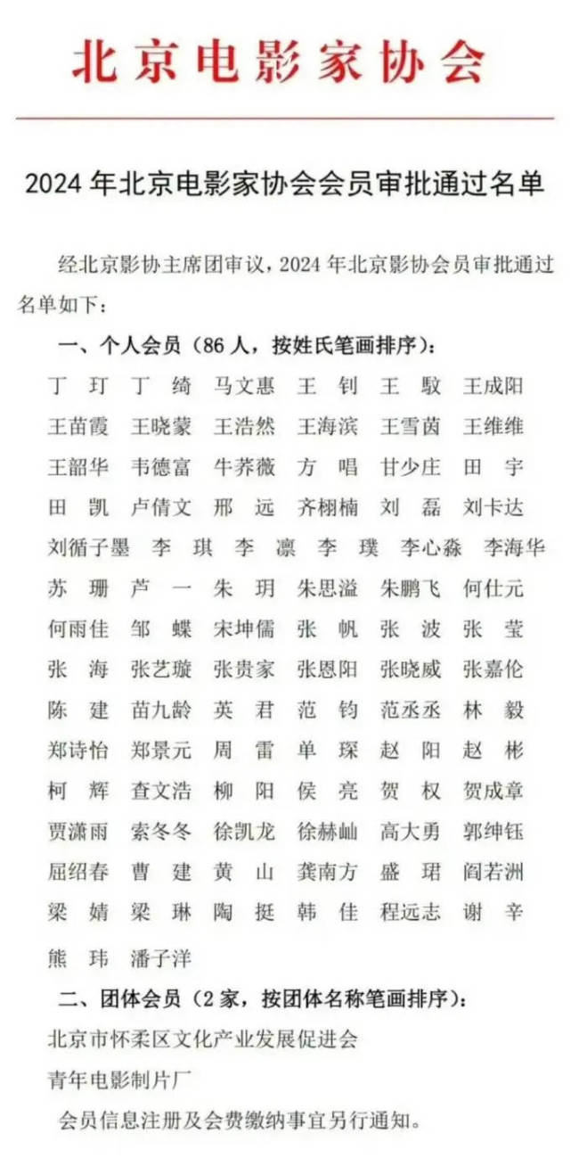 范丞丞入选北京电影家协会 共86位影协会员通过