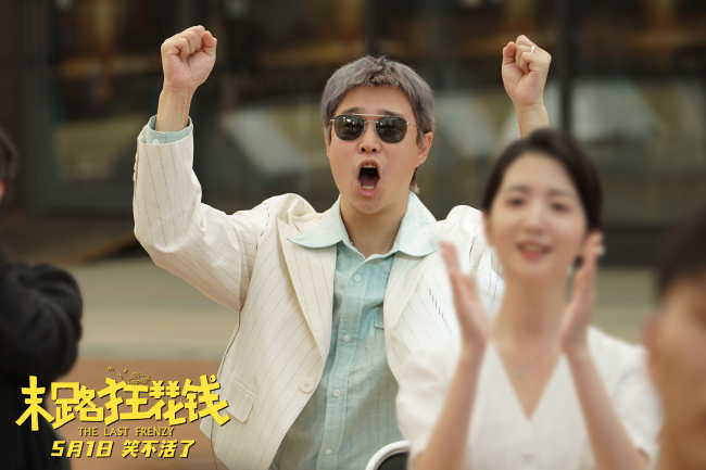 五一喜剧末路狂花钱铁公鸡限时体验暴富人生2