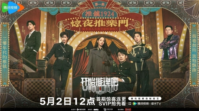 《开推2》首案＜惊夜推乐门＞解锁1924民国推镇，迪丽热巴刘宇宁饰演兄妹搭子