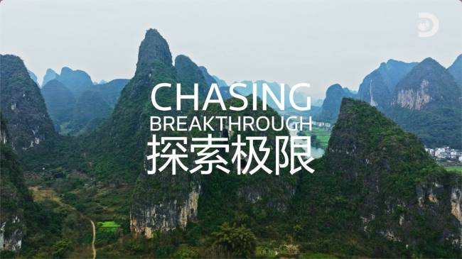 MediaTek携手Discovery探索频道，带来全新纪实内容「Chasing Breakthrough探索极限」