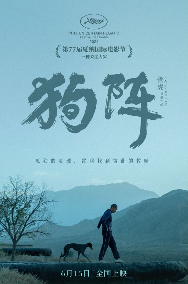戛纳唯一获奖华语电影！电影《狗阵》6月15日上映