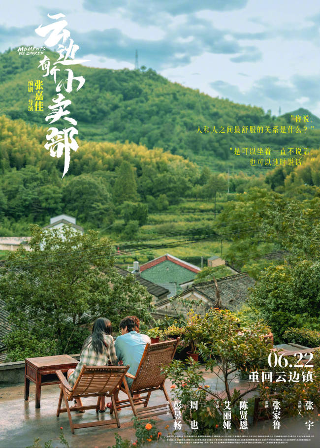 《云邊有個小賣部》定檔6月22日 彭昱暢周也主演預約"想看"數超37萬