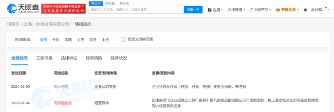范志毅名下体育公司被吊销 去年7月被列入经营异常