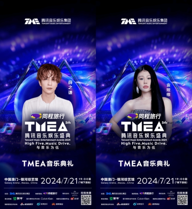 2024TMEA音乐典礼全阵容揭晓！参与抽票活动，门票等你来拿