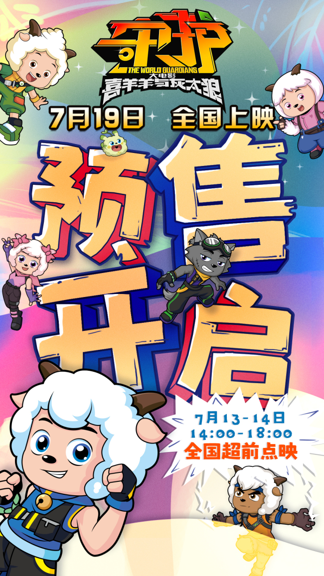 《喜羊羊与灰太狼之守护》开预售等你加入冒险之旅