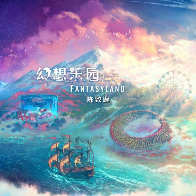 陈致逸全新音乐专辑《幻想乐园 Fantasyland》发布