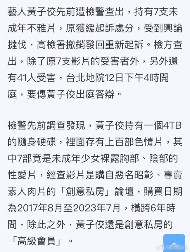 黄子佼抓有未成年影片案新增41名受害者 最小11岁