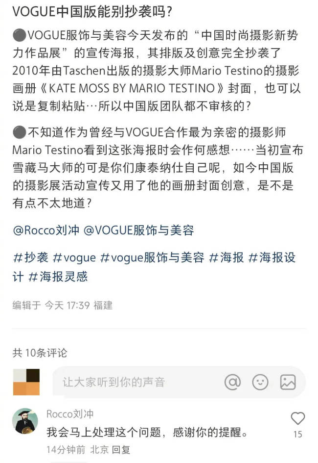 刘冲回应Vogue被指抄袭：马上处理问题 感谢提醒