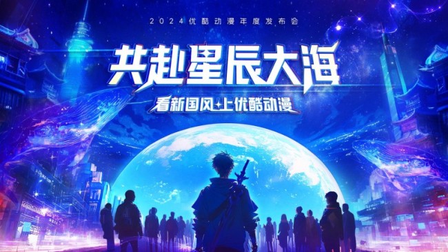 2024优酷动漫年度发布会片单揭晓,发力行业生态共赴星辰大海