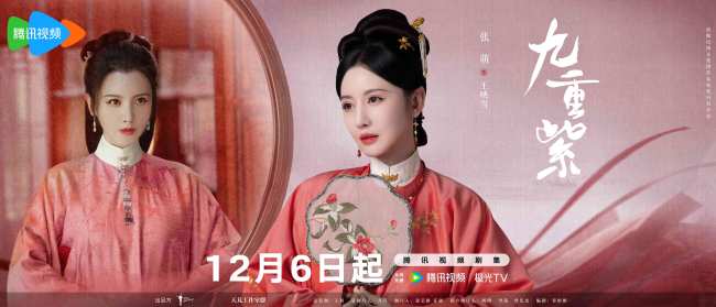 《九重紫》定档12月6日 孟子义李昀锐“双强宿命”破局两世因果