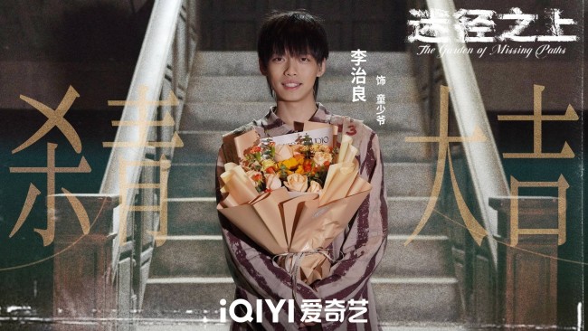 《迷径之上》官宣杀青 敬请期待郭麒麟的人性探索与自我追寻之路