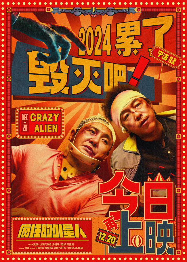 喜剧科幻电影《疯狂的外星人》今日上映 黄渤沈腾大战“天外来客”爆笑告别这一年