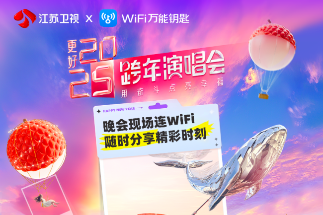 江苏卫视与WiFi万能钥匙达成深度合作 基于WiFi热点构建场景化社交