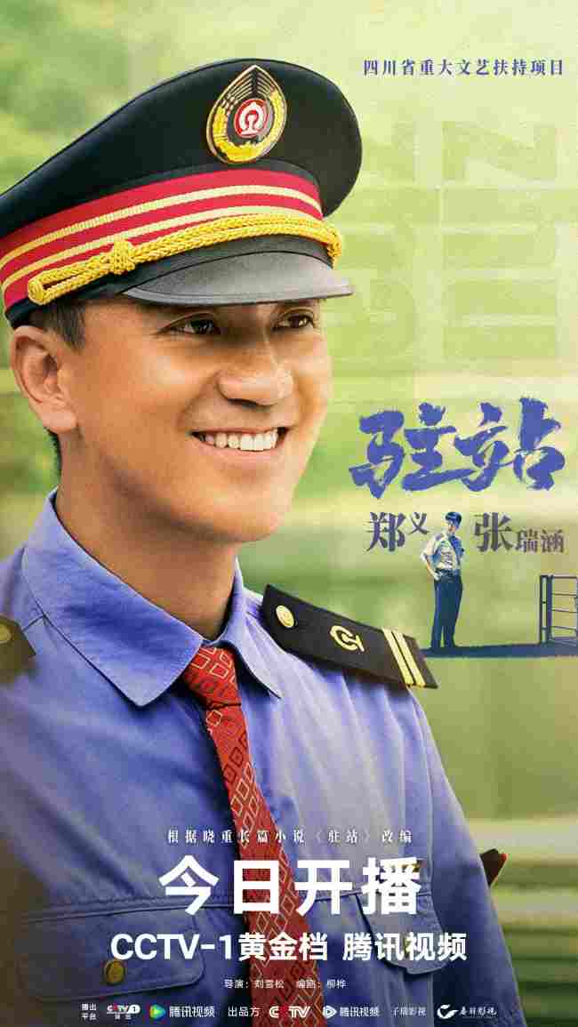 《驻站》开播 郭京飞倾情演绎驻站警的无悔初心