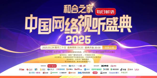 唱响2025中国网络视听盛典 抖音携周深用欢乐魔法迎新春