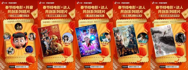 做最懂你的观影搭子：抖音「新春欢乐观影计划」助燃最强春节档 
