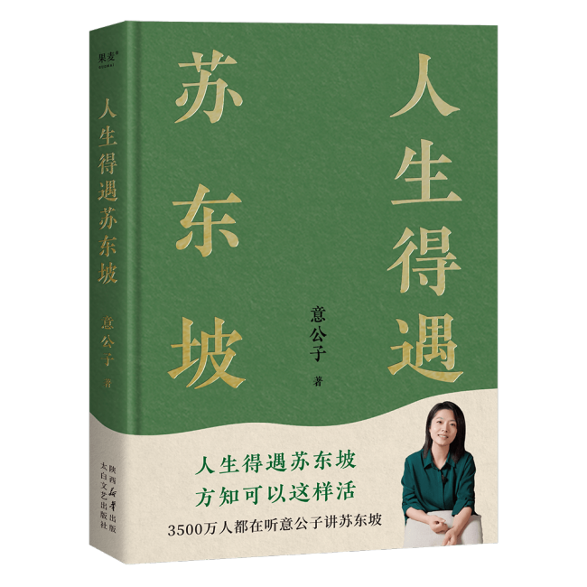 意公子《人生得遇蘇東坡》新書首發：千年對話照見當代人生