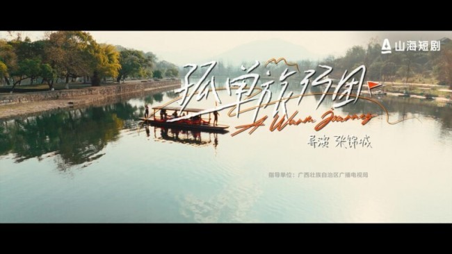 山海星辰携《孤单旅行团》等亮相第十二届中国网络视听大会