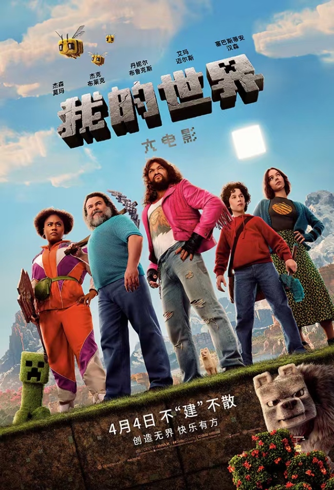 《我的世界大电影》上映 合家欢影片小长假必看