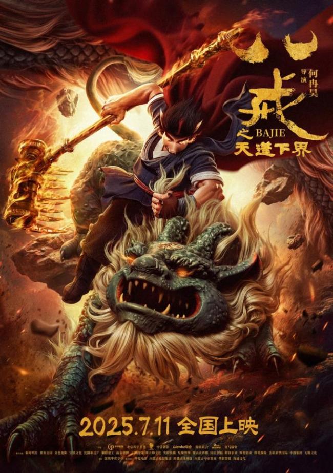 《八戒之天蓬下界》升级回归！逆天改命定档7月11日