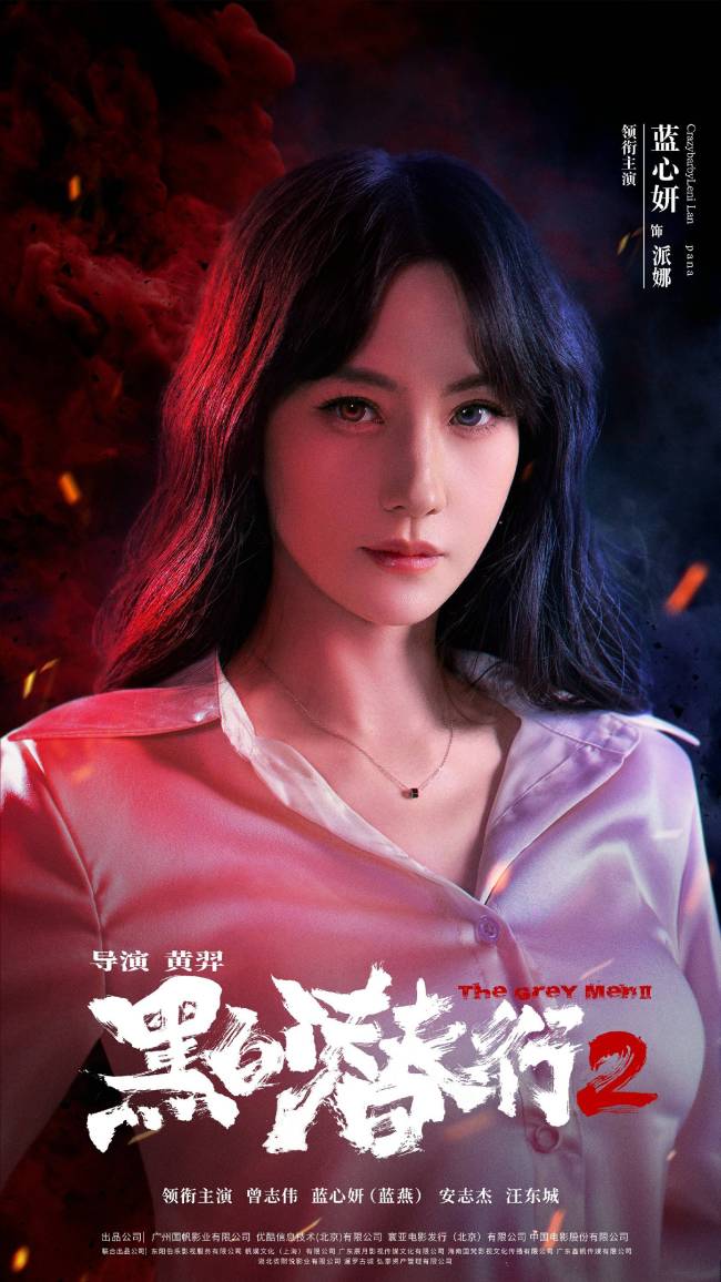 蓝心妍《黑白潜行2》演技超群引票房飘红