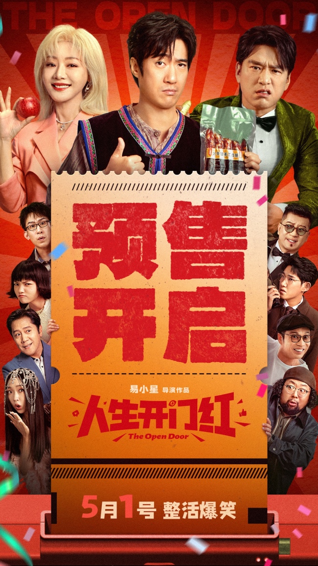 上链接！五一档爆笑喜剧电影《人生开门红》曝角色预告