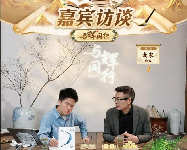 浙江行首日董宇辉访谈麦家，相简易干山挖笋，收尾五个里程碑！