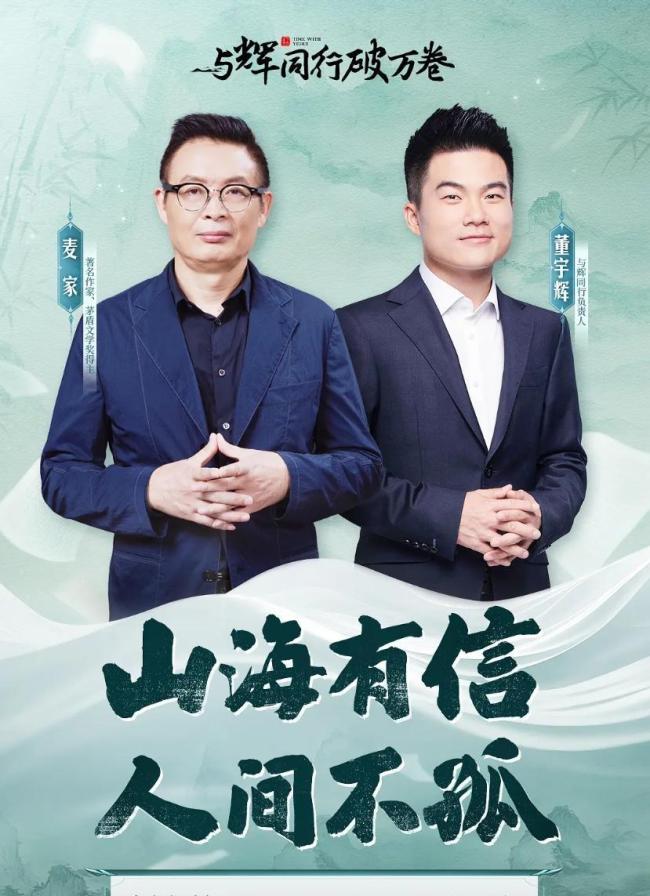 浙江行首日董宇辉访谈麦家，相简易干山挖笋，收尾五个里程碑！