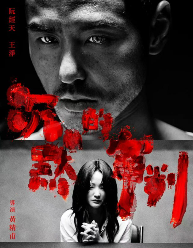 现象级心理悬疑剧《沉默的审判》杀青