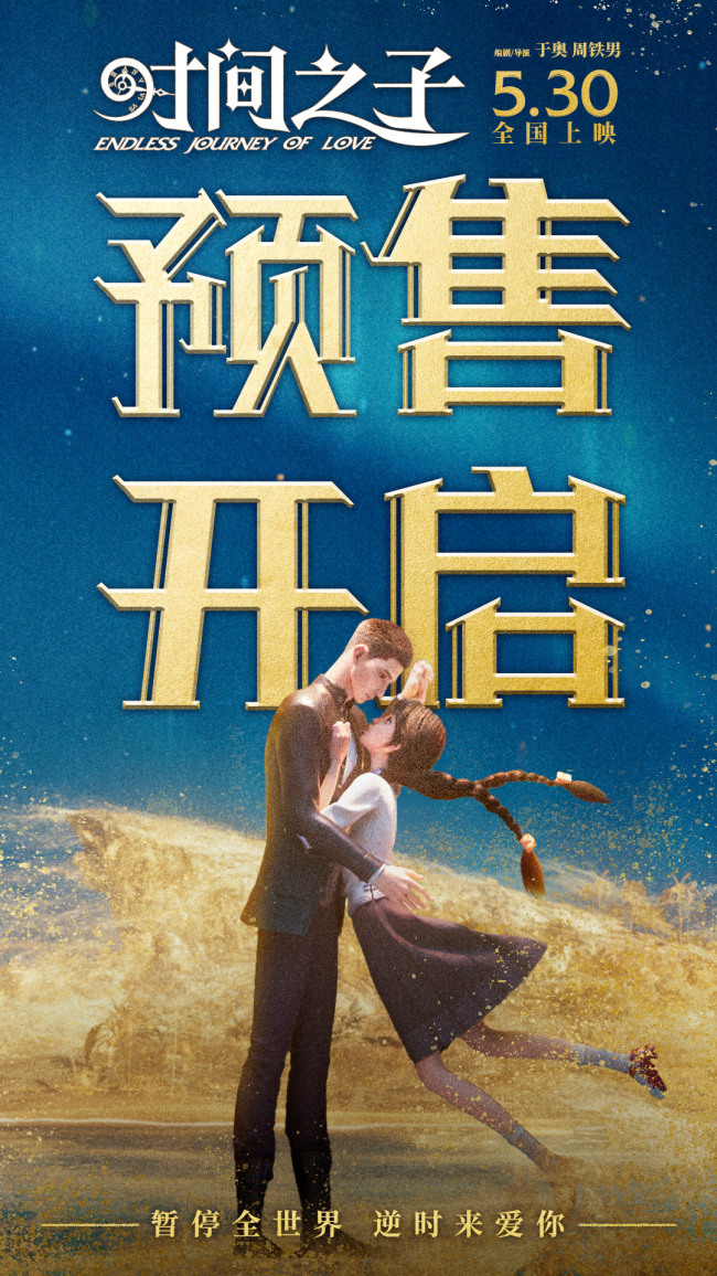 电影《时间之子》王俊凯刘校妤等全明星配音原创国产动画