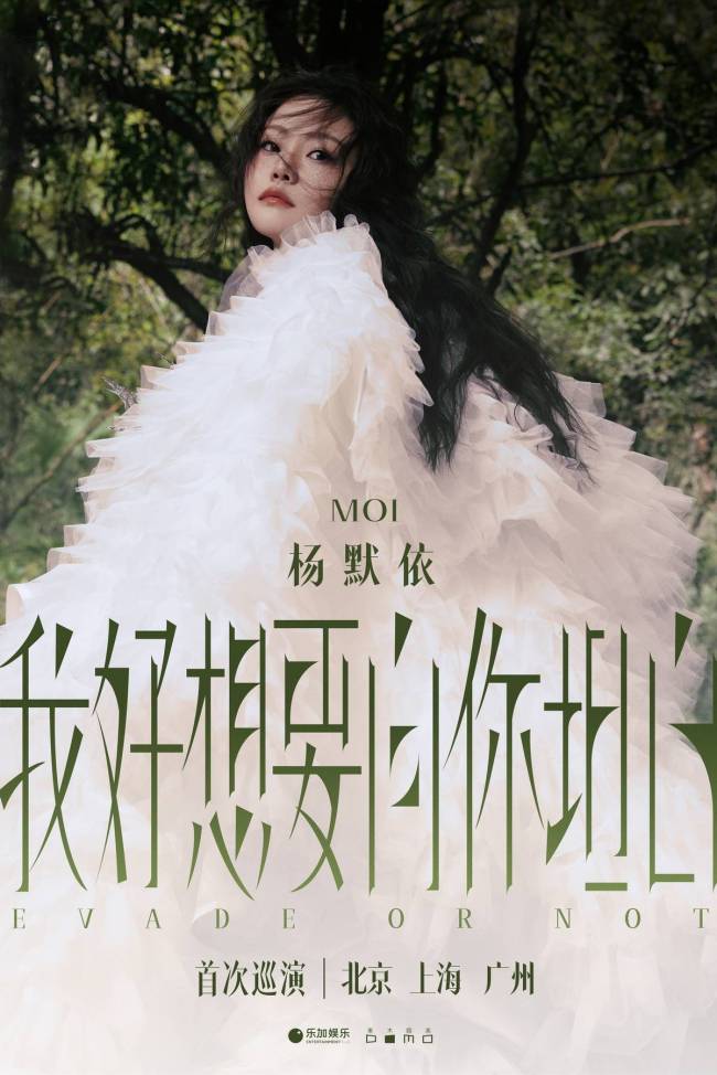 杨默依官宣首次个人巡演《我好想要向你坦白》 音乐坦白之旅启程
