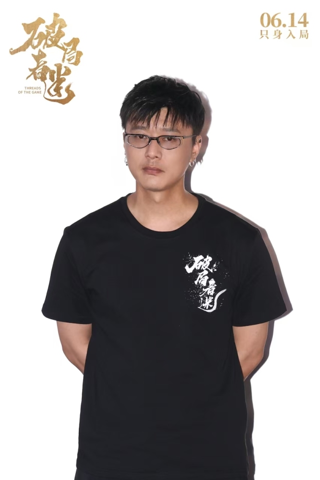 电影《破局者迷》北京见面会燃情举行 千古奇书引爆悬疑盛宴