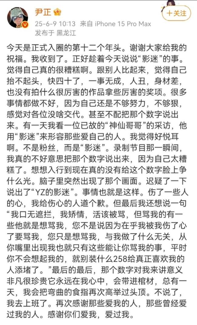 尹正发长文道歉并感谢爱他的人