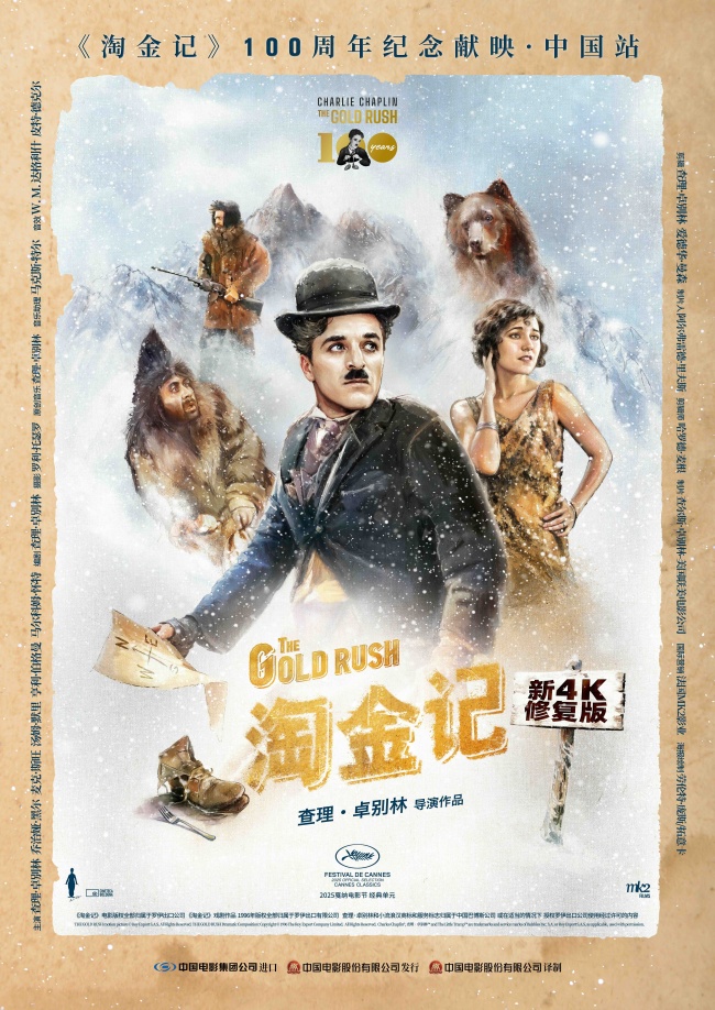 全球庆典中国站，《淘金记》百场纪念放映将于6月26日举办