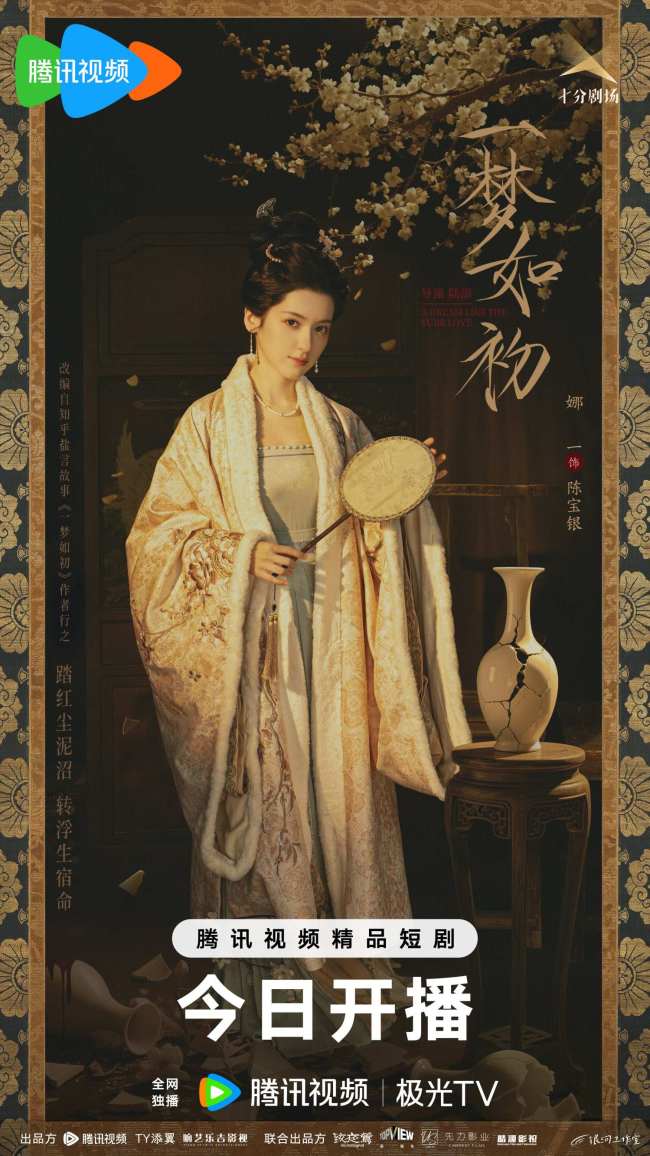 古偶網劇《一夢如初》今日上線 解鎖雙向救贖宿命愛戀