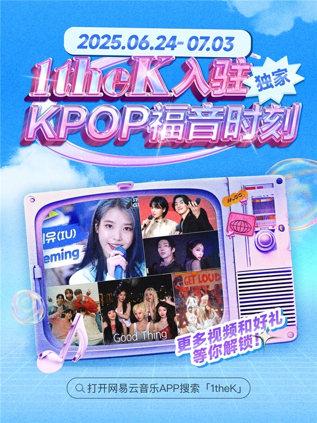 K-POP视频品牌1theK独家上线网易云，专属互动活动带来多重福利