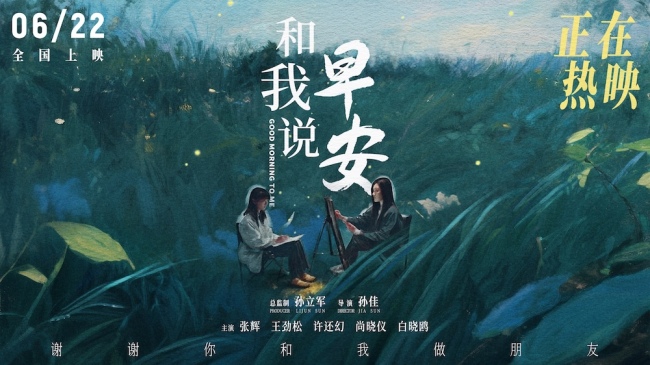 电影《和我说早安》口碑持续上扬 刺痛现实又温暖治愈