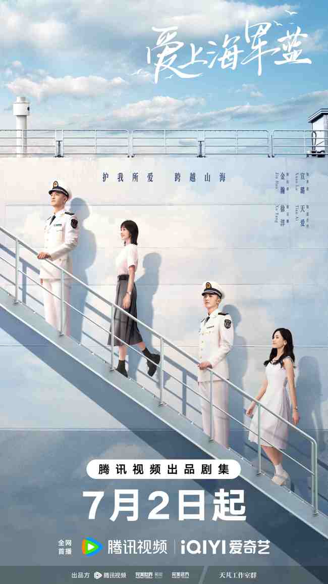 《爱上海军蓝》正式定档7月2日 金瀚宣璐携手演绎动人爱恋