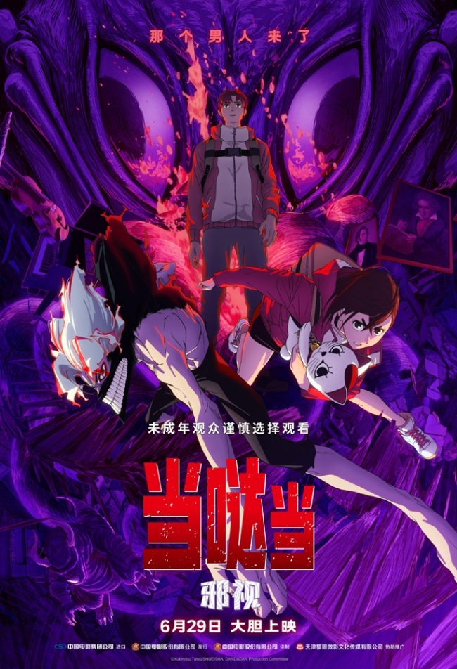 中华网娱乐与《当哒当：邪视》推出抢票活动