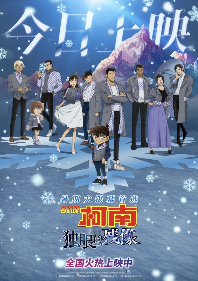 《名侦探柯南：独眼的残像》今日上映 冰爽浪漫暑期大银幕首选