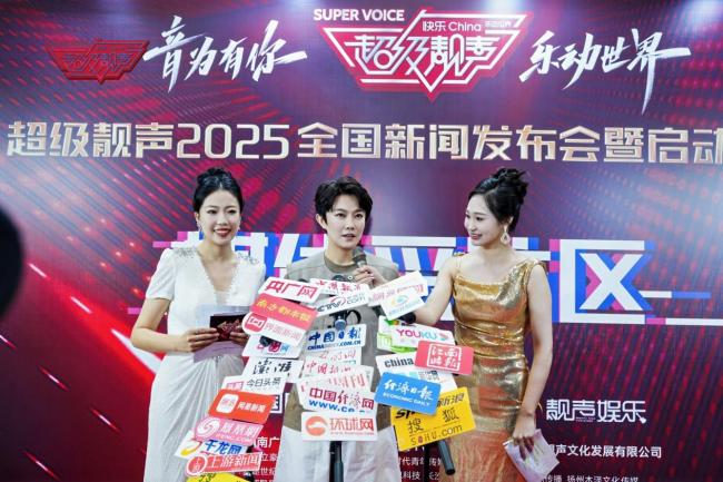 《超級靚聲》2025全國新聞發布會盛大啟幕 以音樂為橋 賦能美好未來