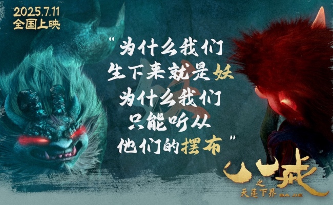 电影《八戒之天蓬下界》终极预告海报发布&nbsp;7月11日爆燃上映