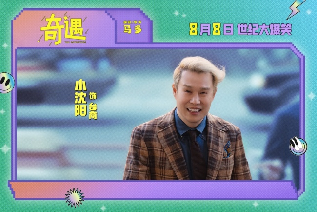 爆笑喜剧电影《奇遇》曝“我穿越了喔”版预告 贾冰灵魂穿越18岁狂掀笑浪