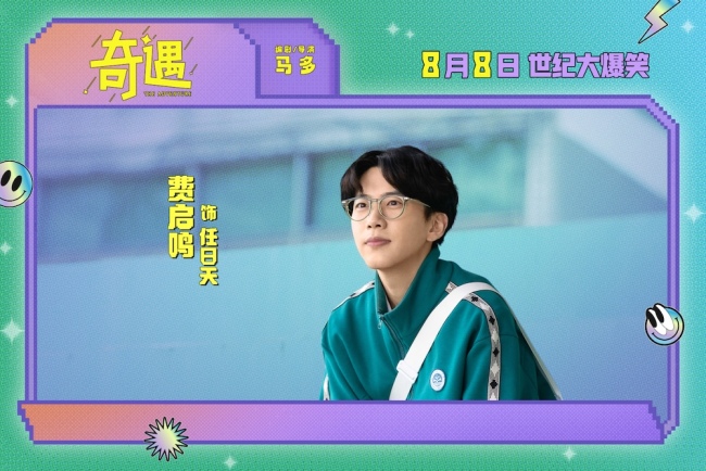 爆笑喜剧电影《奇遇》曝“我穿越了喔”版预告 贾冰灵魂穿越18岁狂掀笑浪