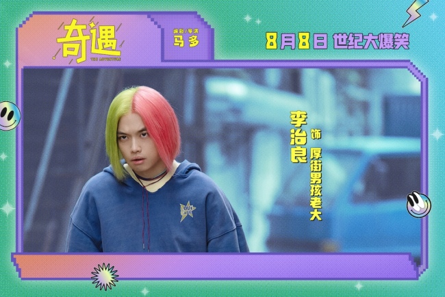 爆笑喜剧电影《奇遇》曝“我穿越了喔”版预告 贾冰灵魂穿越18岁狂掀笑浪