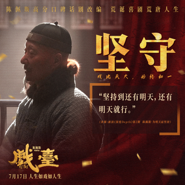 电影《戏台》陈佩斯“笑泪皆真” 初代喜剧顶流不忘初心