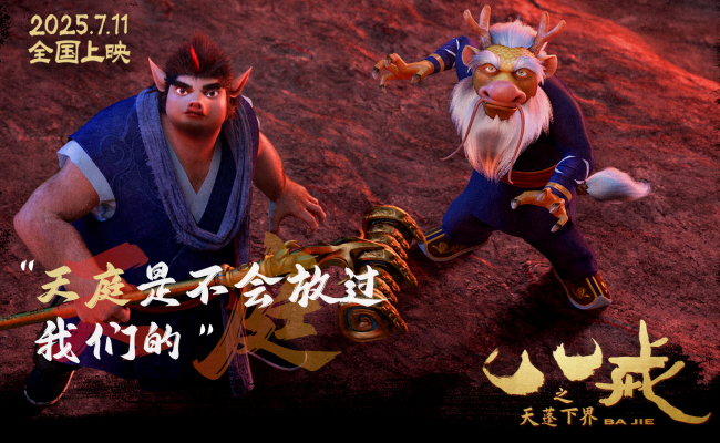 电影《八戒之天蓬下界》终极预告海报发布 7月11日爆燃上映