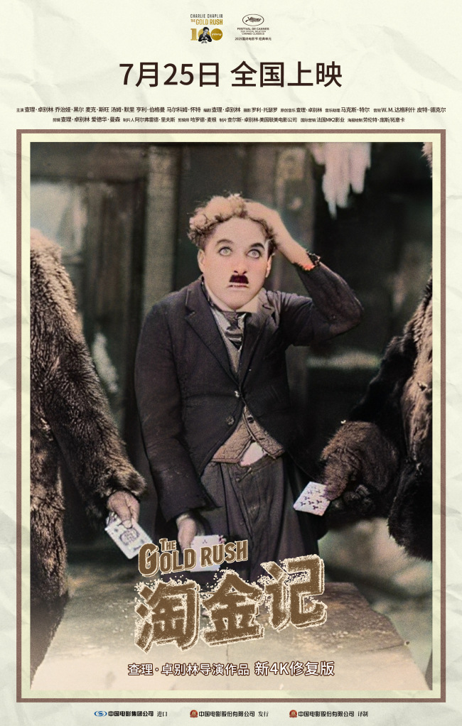 卓别林经典喜剧《淘金记》定档7月25日全国上映
