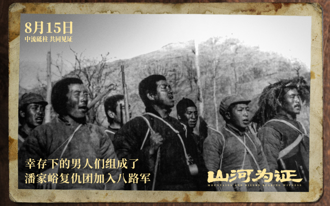 纪录电影《山河为证》定档8月15日全国公映，致敬伟大胜利
