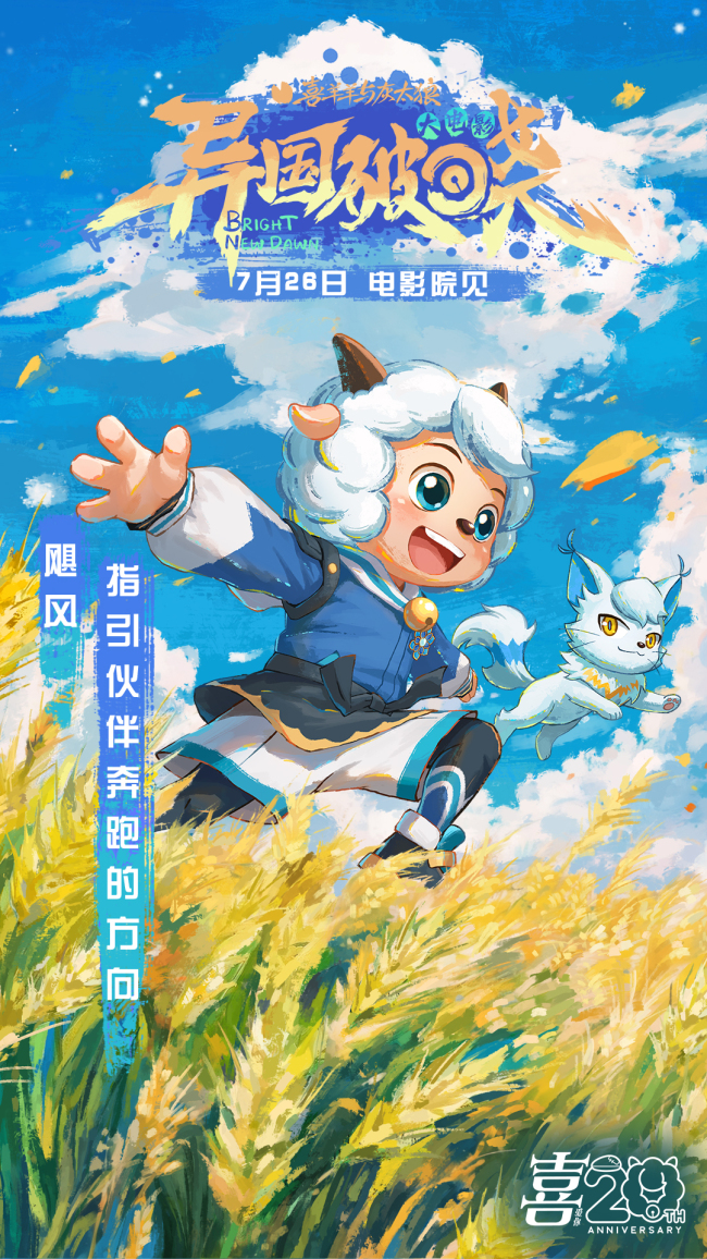 羊羊邀你提前锁定暑假!《喜羊羊与灰太狼之异国破晓》7月26日火热上映!